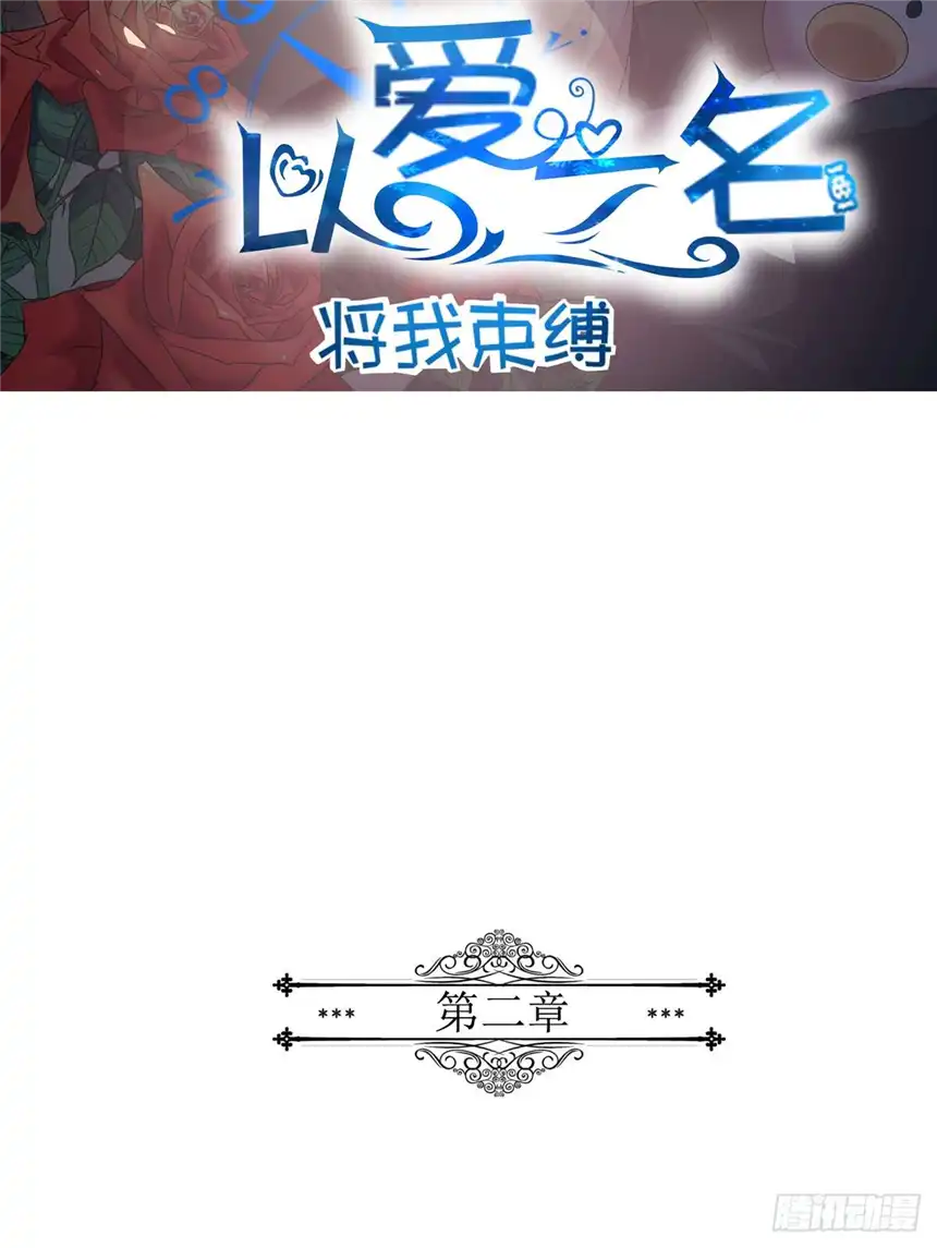 以爱之名第二话，被潜规则了？