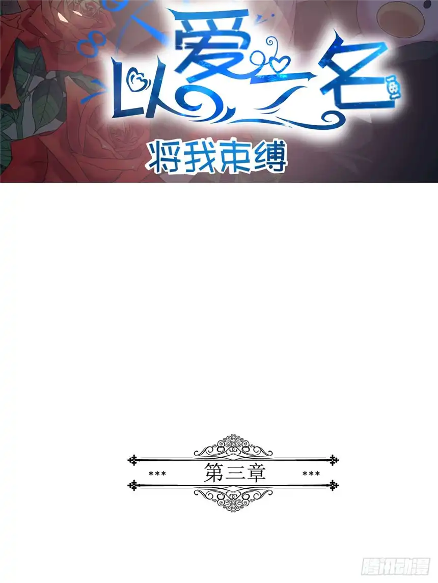 以爱之名第三话，逃跑