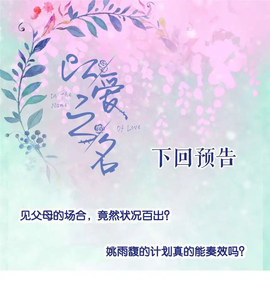 以爱之名第03话 再定个契约吧