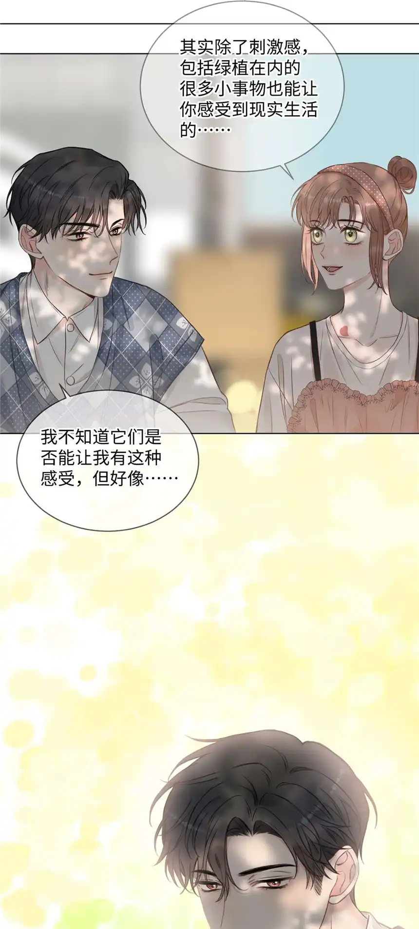 以爱之名第21话 增添乐趣