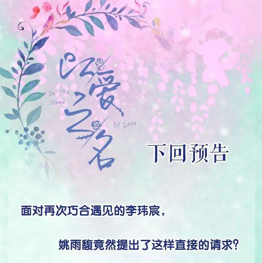 以爱之名02话 又见面了呢