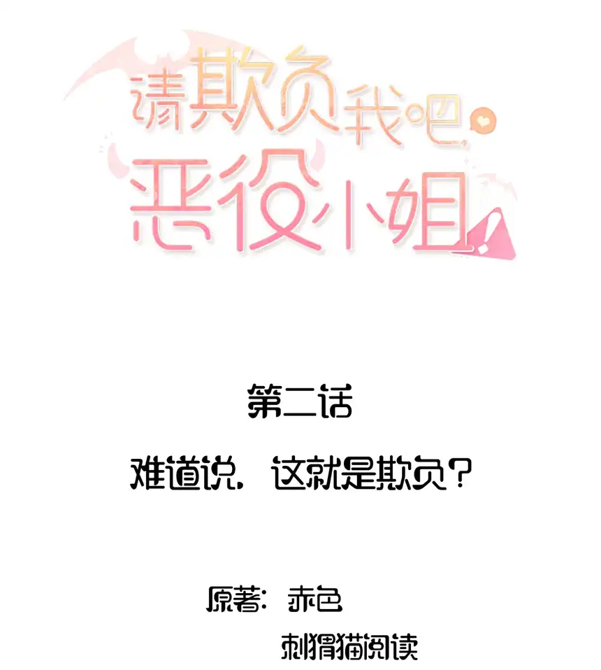 请欺负我吧，恶役小姐！002 难道说，这就是欺负？