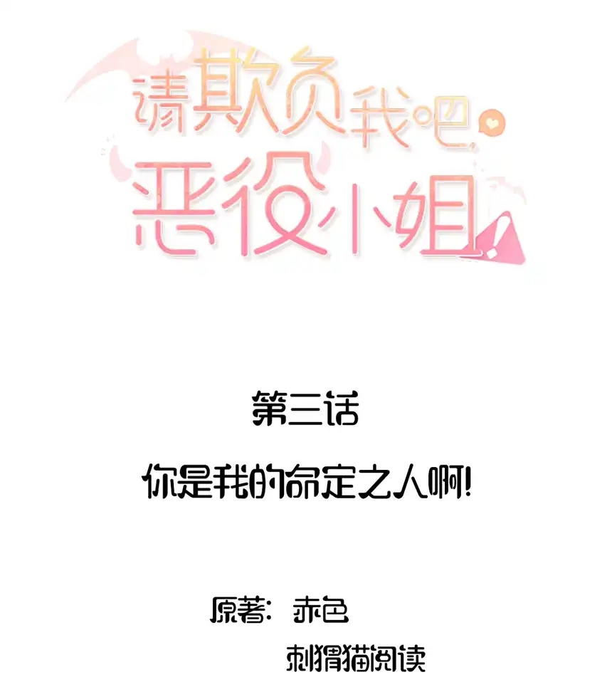 请欺负我吧，恶役小姐！003 你是我的命定之人啊！