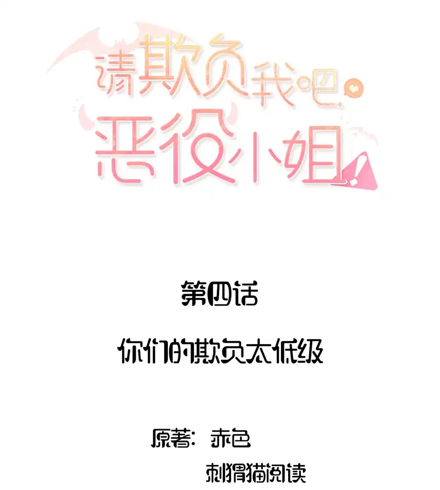 请欺负我吧，恶役小姐！004 你们的欺负太低级