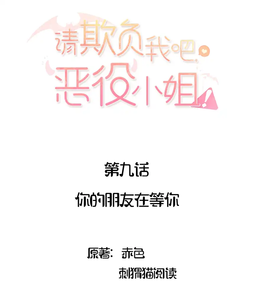 请欺负我吧，恶役小姐！009 你的朋友在等你