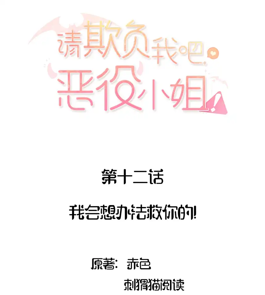 请欺负我吧，恶役小姐！012 我会想办法救你的！