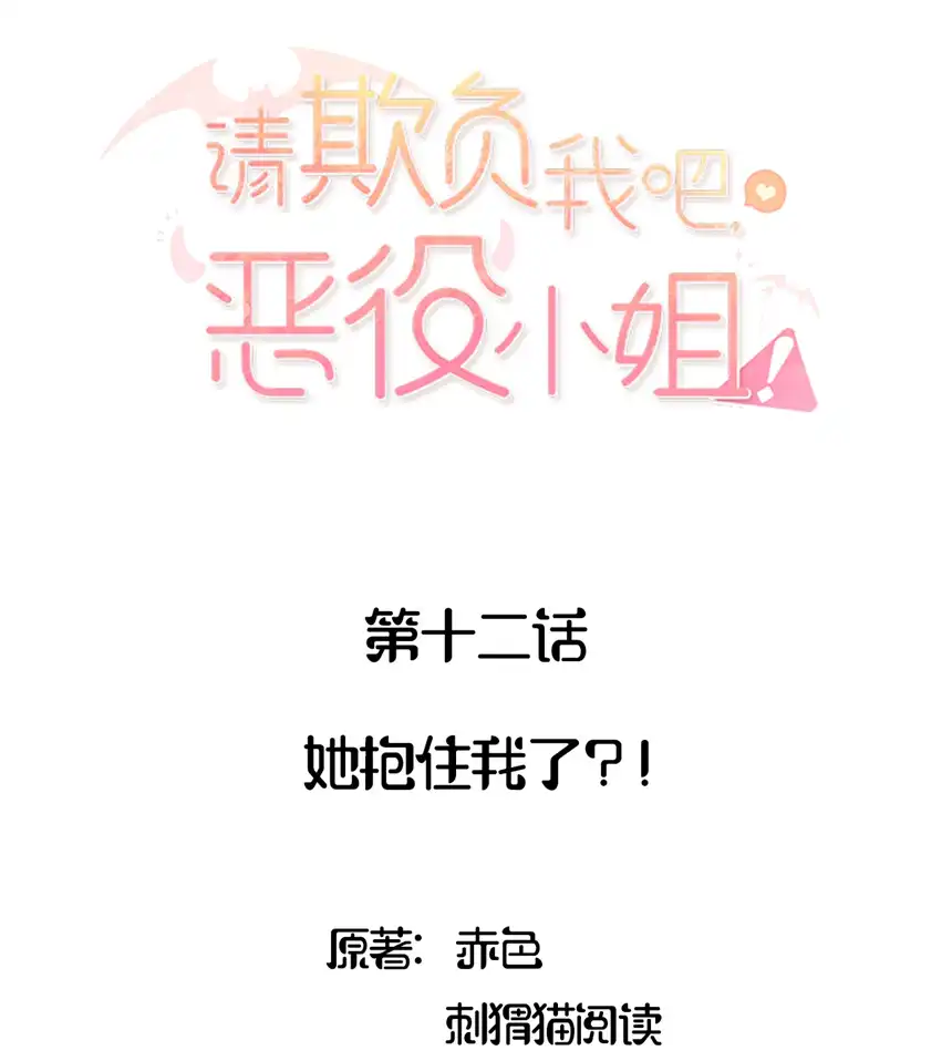 请欺负我吧，恶役小姐！013 她抱住我了？！
