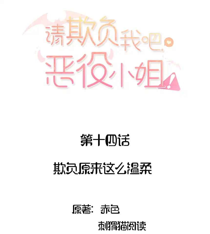 请欺负我吧，恶役小姐！014 欺负原来这么温柔