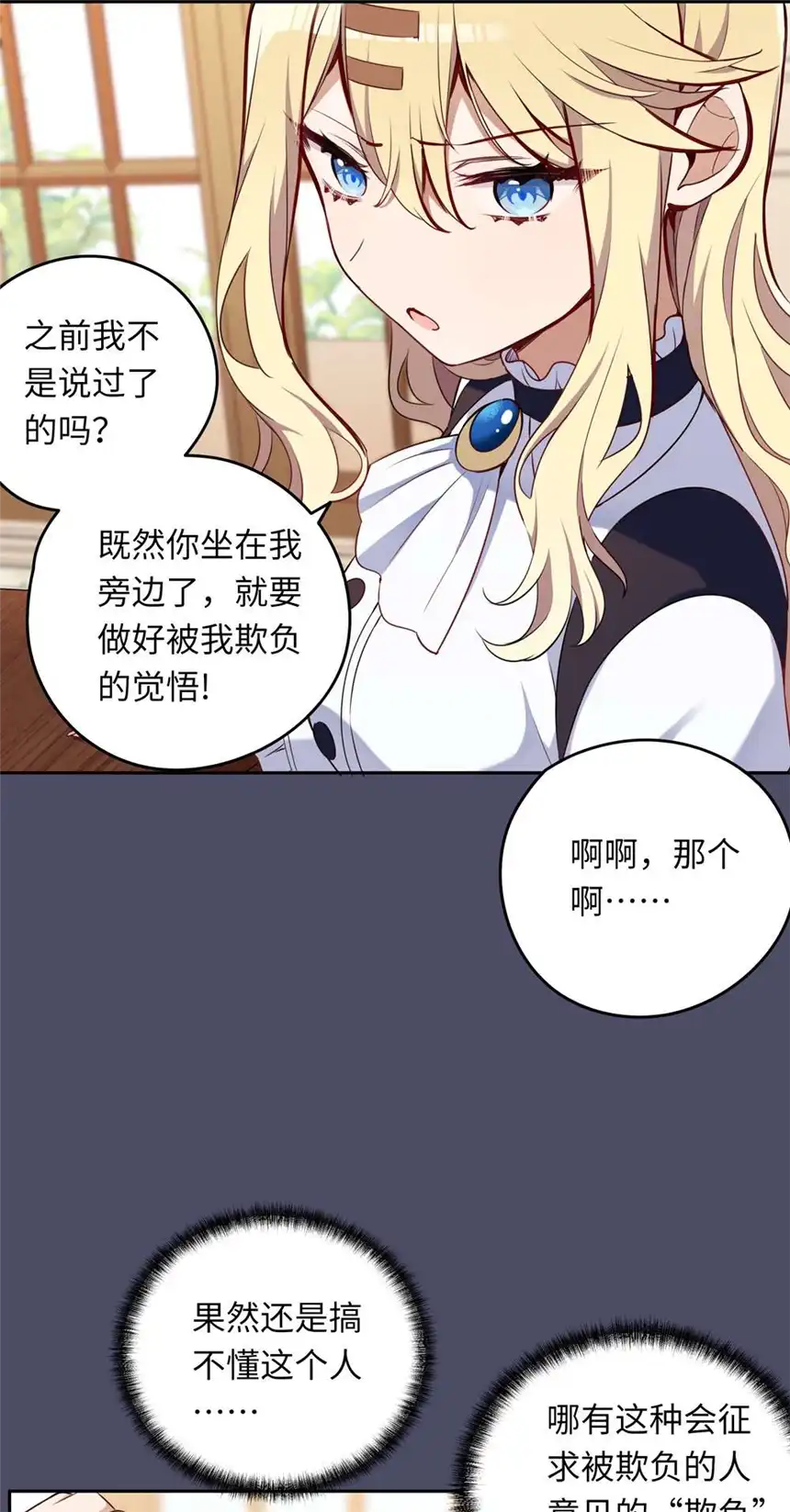 请欺负我吧，恶役小姐！014 欺负原来这么温柔