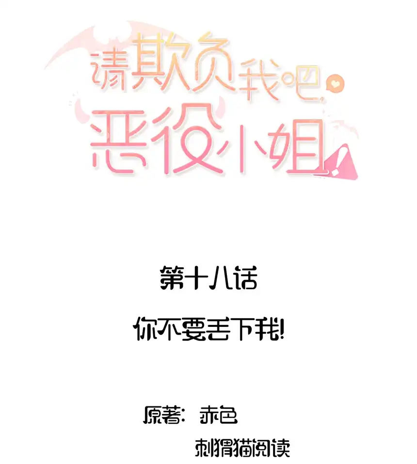 请欺负我吧，恶役小姐！018 你不要丢下我！