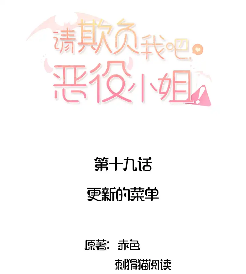 请欺负我吧，恶役小姐！019 更新的菜单