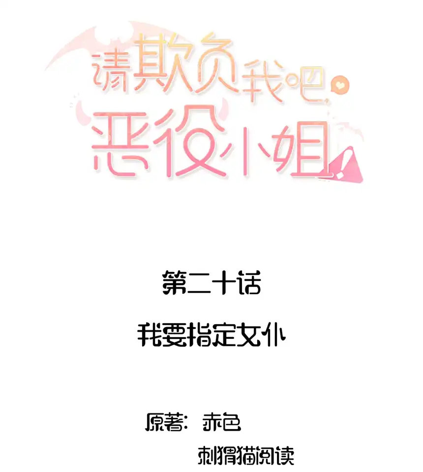 请欺负我吧，恶役小姐！020 我要指定女仆