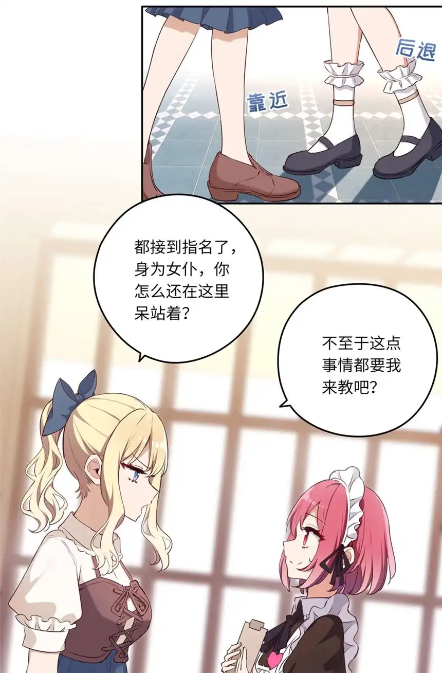 请欺负我吧，恶役小姐！020 我要指定女仆