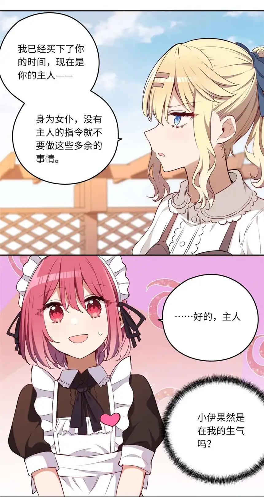 请欺负我吧，恶役小姐！020 我要指定女仆