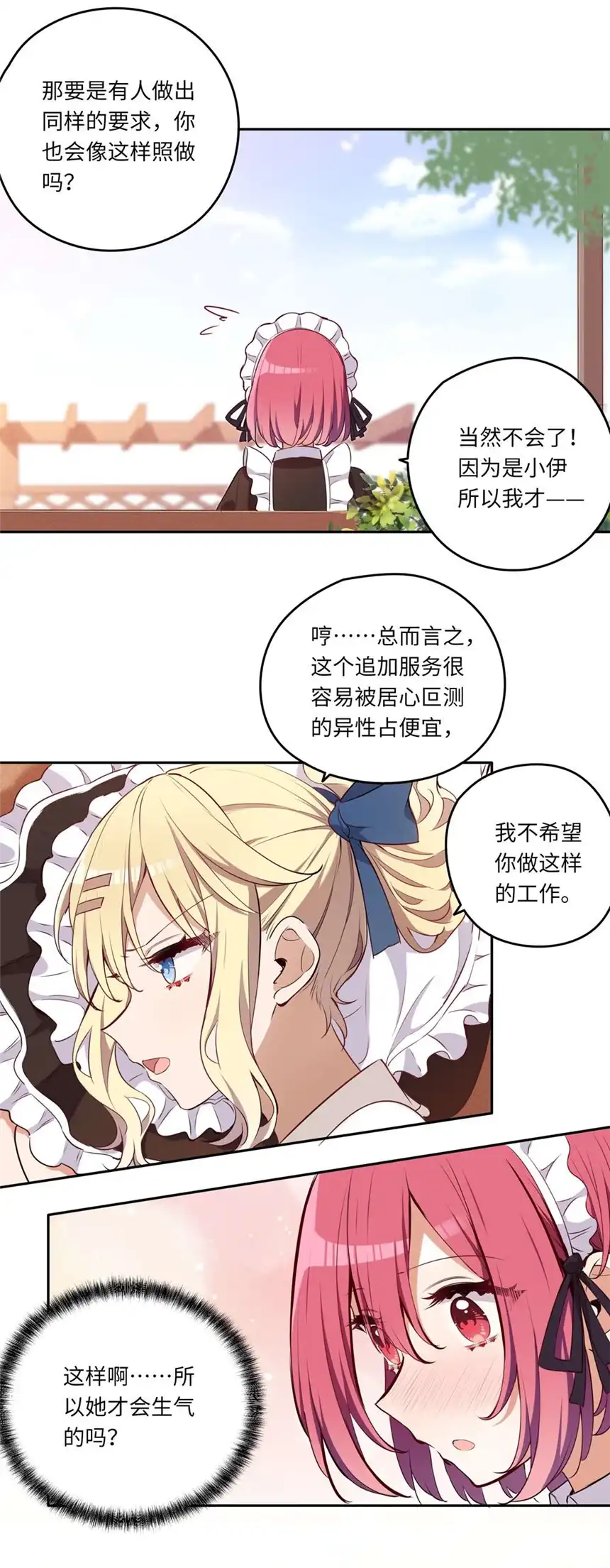请欺负我吧，恶役小姐！020 我要指定女仆
