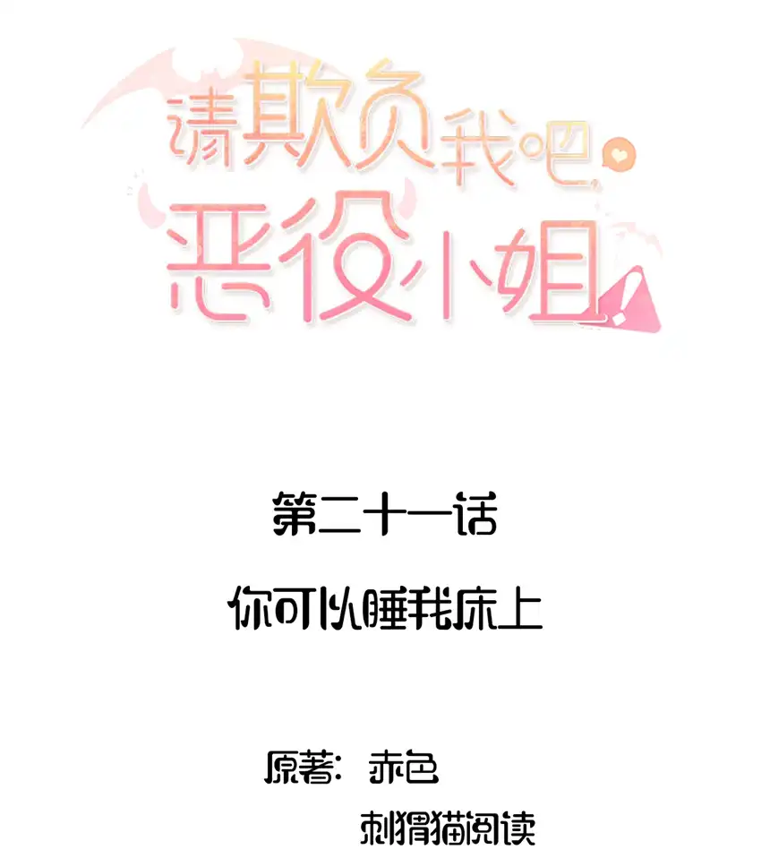 请欺负我吧，恶役小姐！021 你可以睡我床上