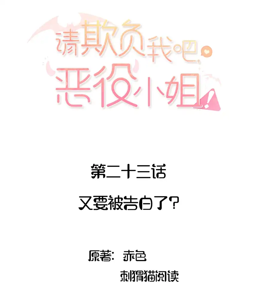 请欺负我吧，恶役小姐！023 又要被告白了？