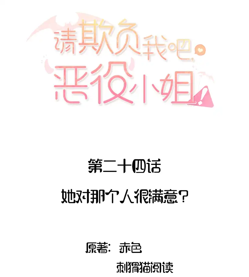请欺负我吧，恶役小姐！024 她对那个人很满意？