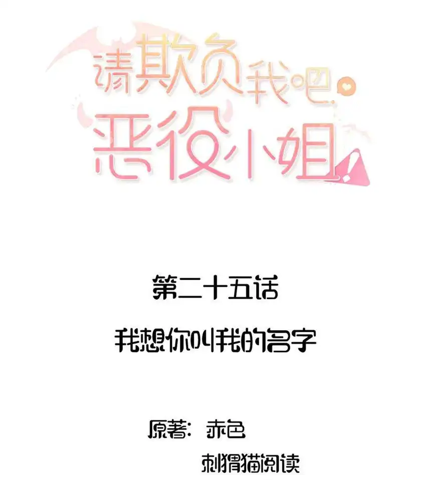 请欺负我吧，恶役小姐！025 我想你叫我的名字