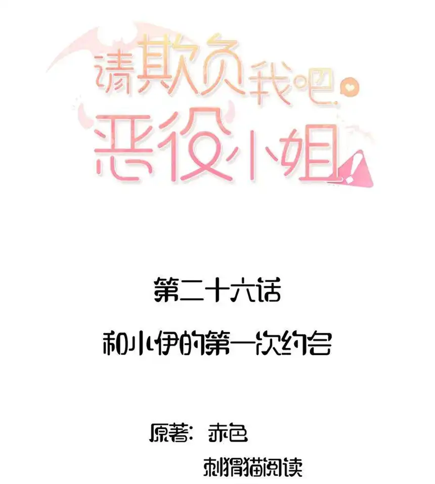 请欺负我吧，恶役小姐！026 和小伊的第一次约会
