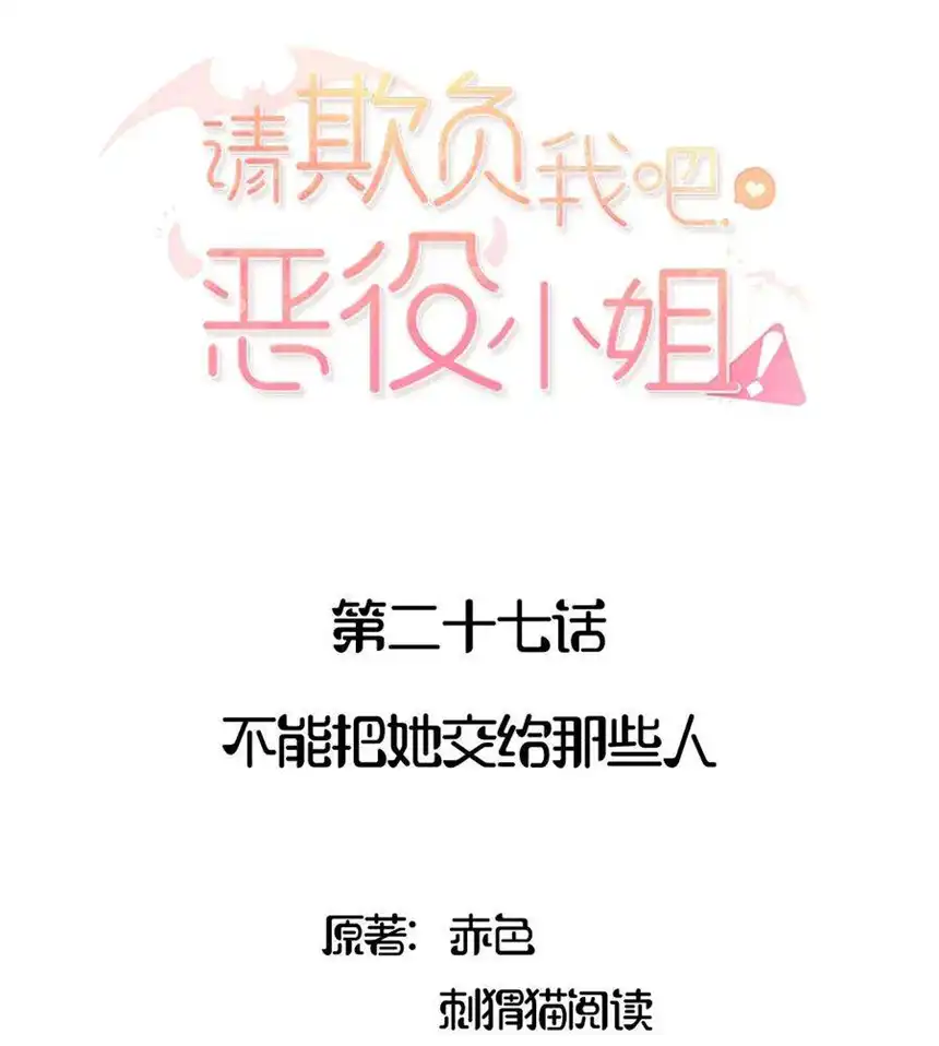 请欺负我吧，恶役小姐！027 不能把她交给那些人