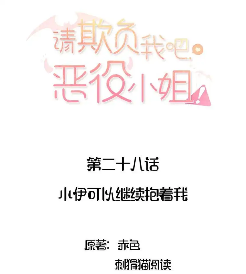 请欺负我吧，恶役小姐！028 小伊可以继续抱着我