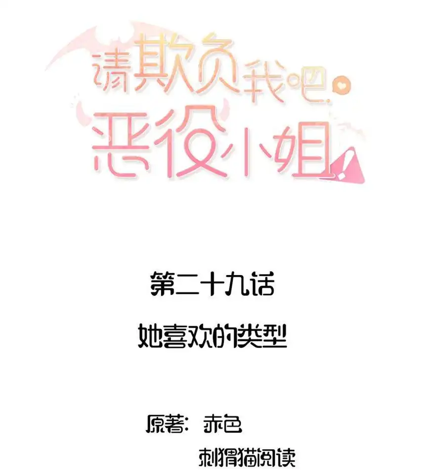 请欺负我吧，恶役小姐！029 她喜欢的类型