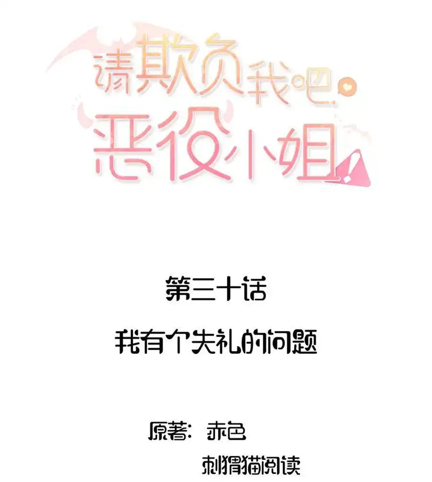 请欺负我吧，恶役小姐！030 我有个失礼的问题