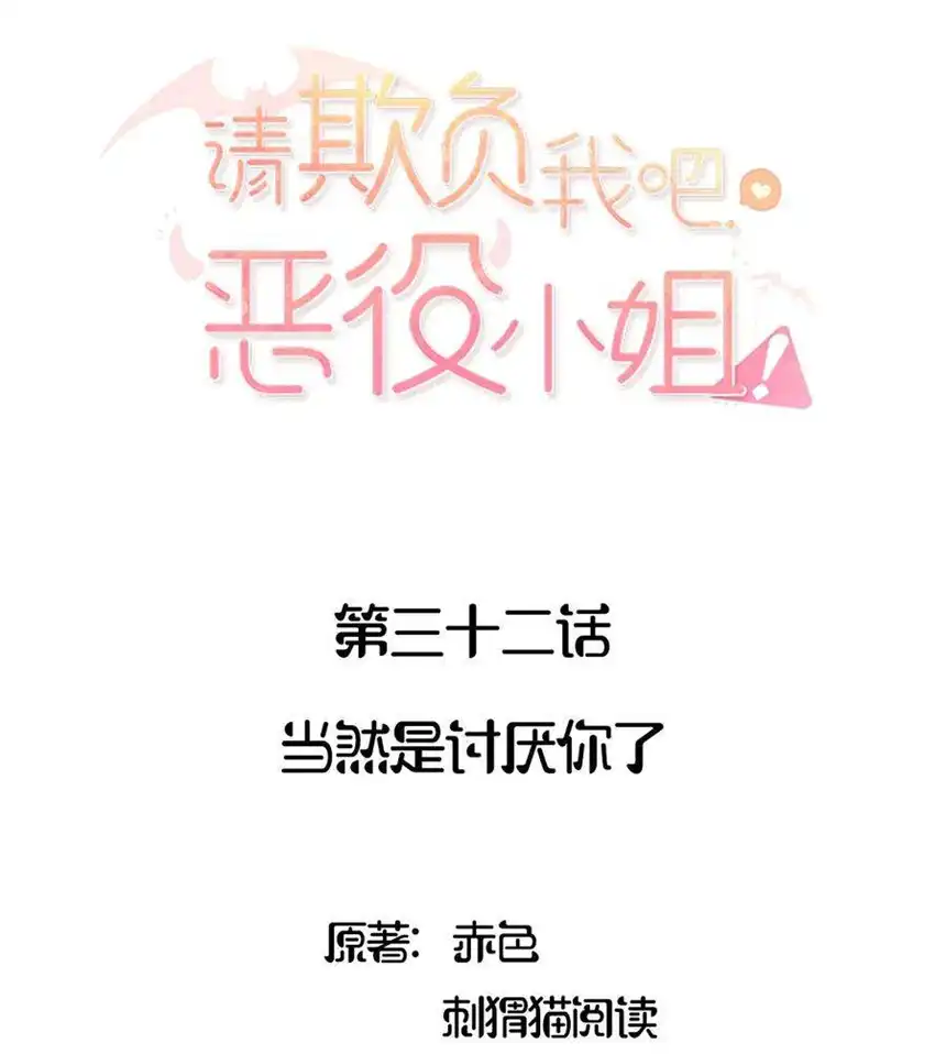 请欺负我吧，恶役小姐！032 当然是讨厌你了