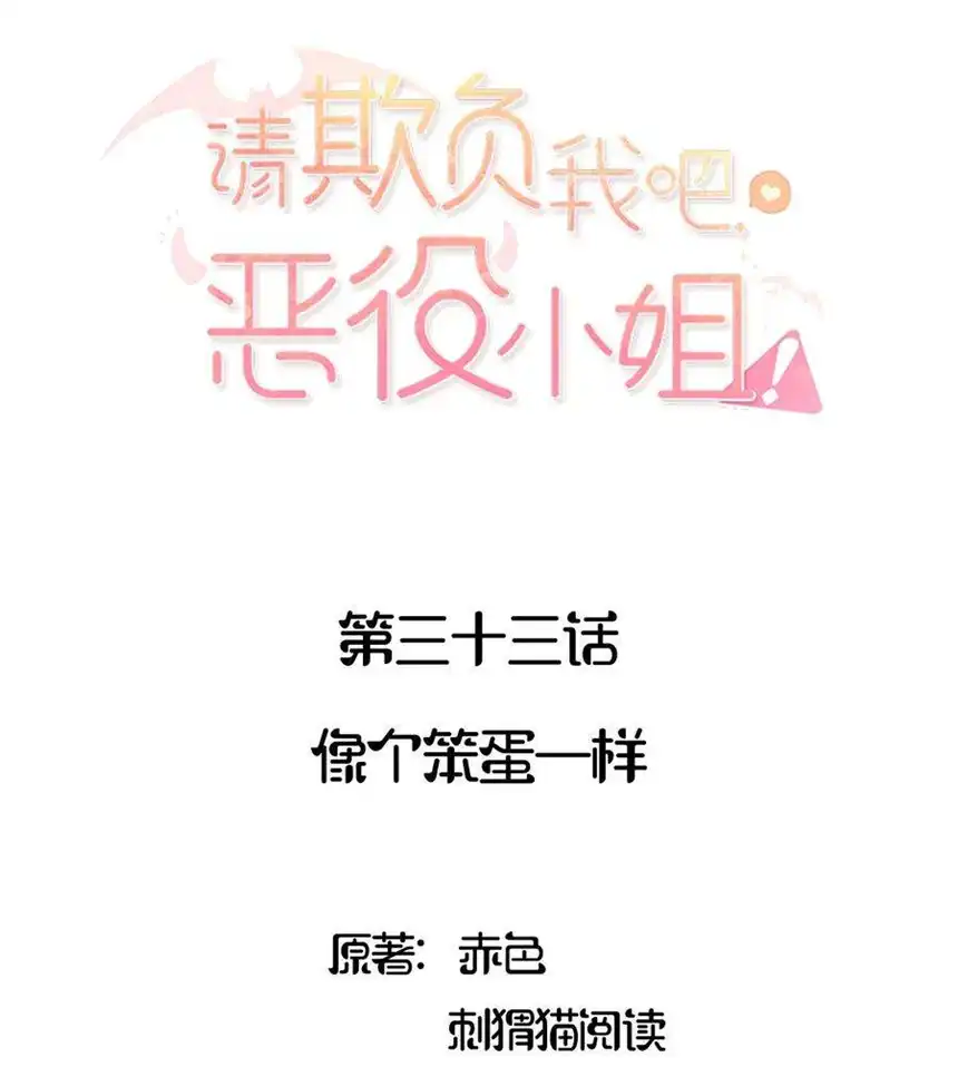 请欺负我吧，恶役小姐！033 像个笨蛋一样