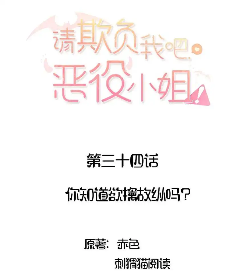 请欺负我吧，恶役小姐！034 你知道欲擒故纵吗？