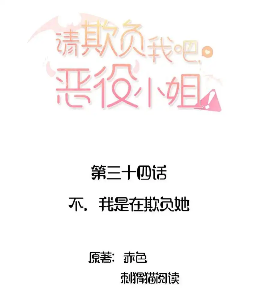 请欺负我吧，恶役小姐！035 不，我是在欺负她