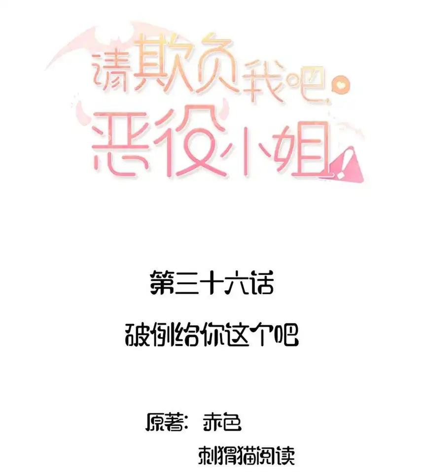 请欺负我吧，恶役小姐！036 破例给你这个吧