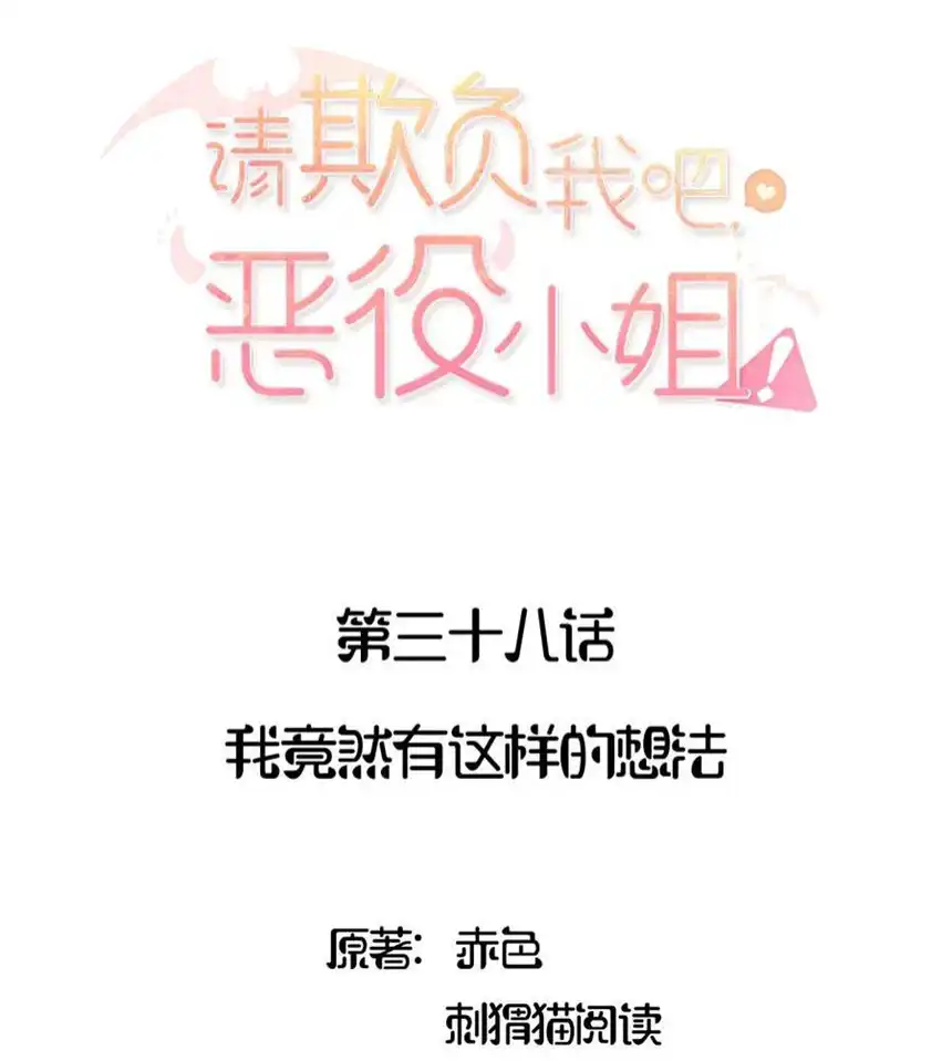 请欺负我吧，恶役小姐！038 我竟然有这样的想法
