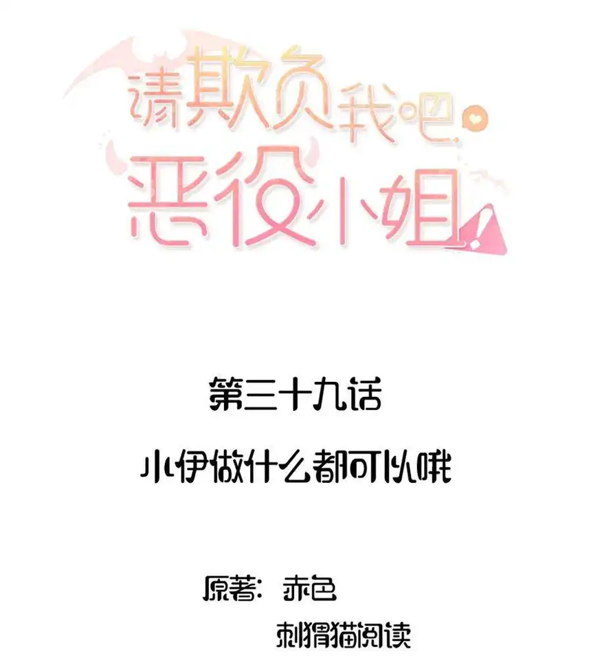 请欺负我吧，恶役小姐！039 小伊做什么都可以哦
