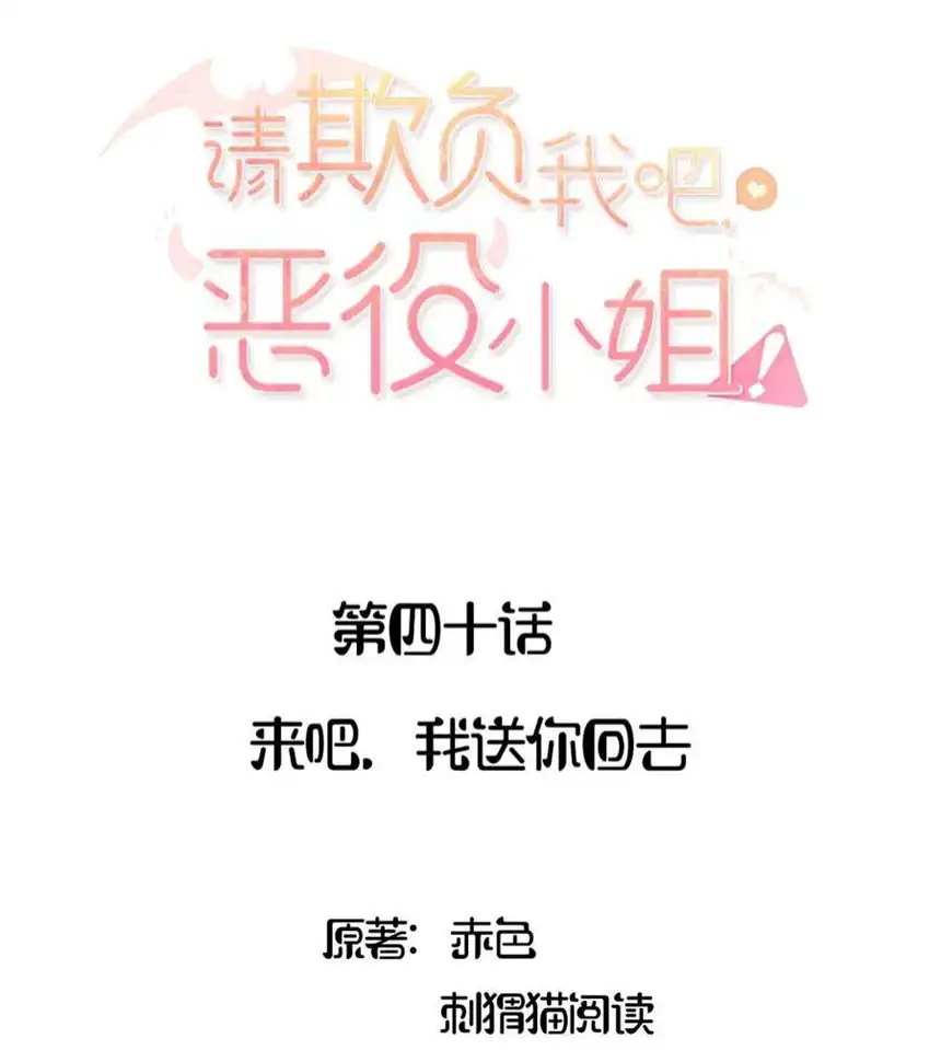 请欺负我吧，恶役小姐！040 来吧，我送你话去