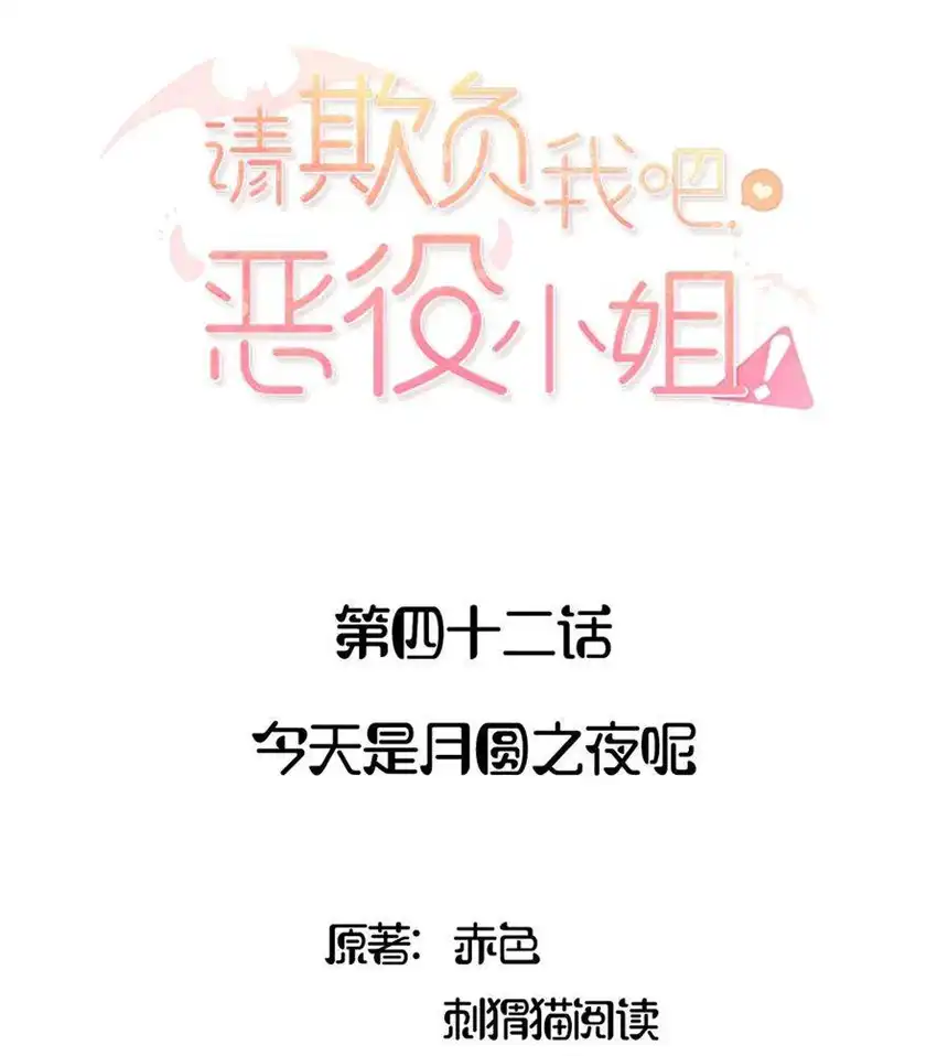 请欺负我吧，恶役小姐！042 今天是月圆之夜呢