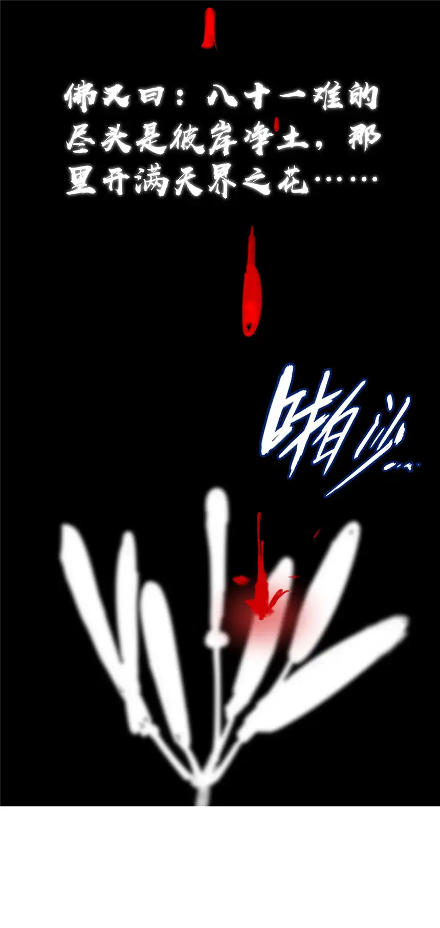 我！绝不成佛！010 花开彼岸