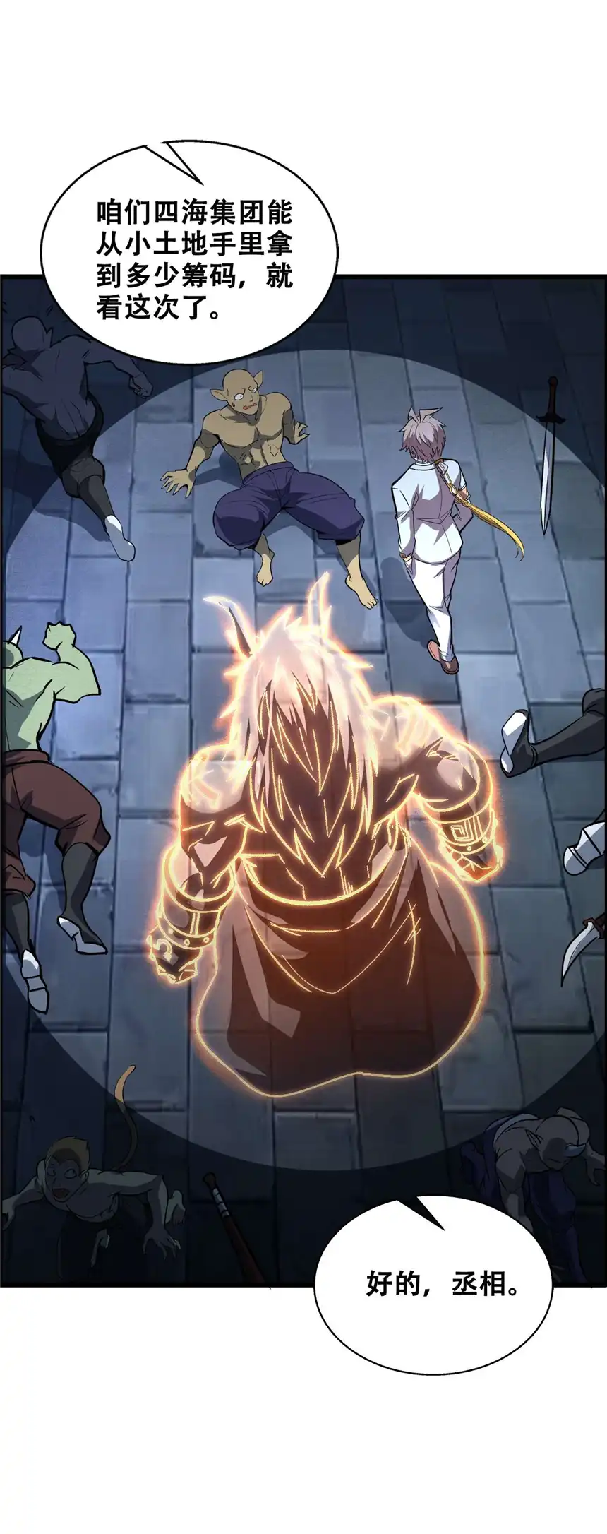 我！绝不成佛！011 除恶务尽