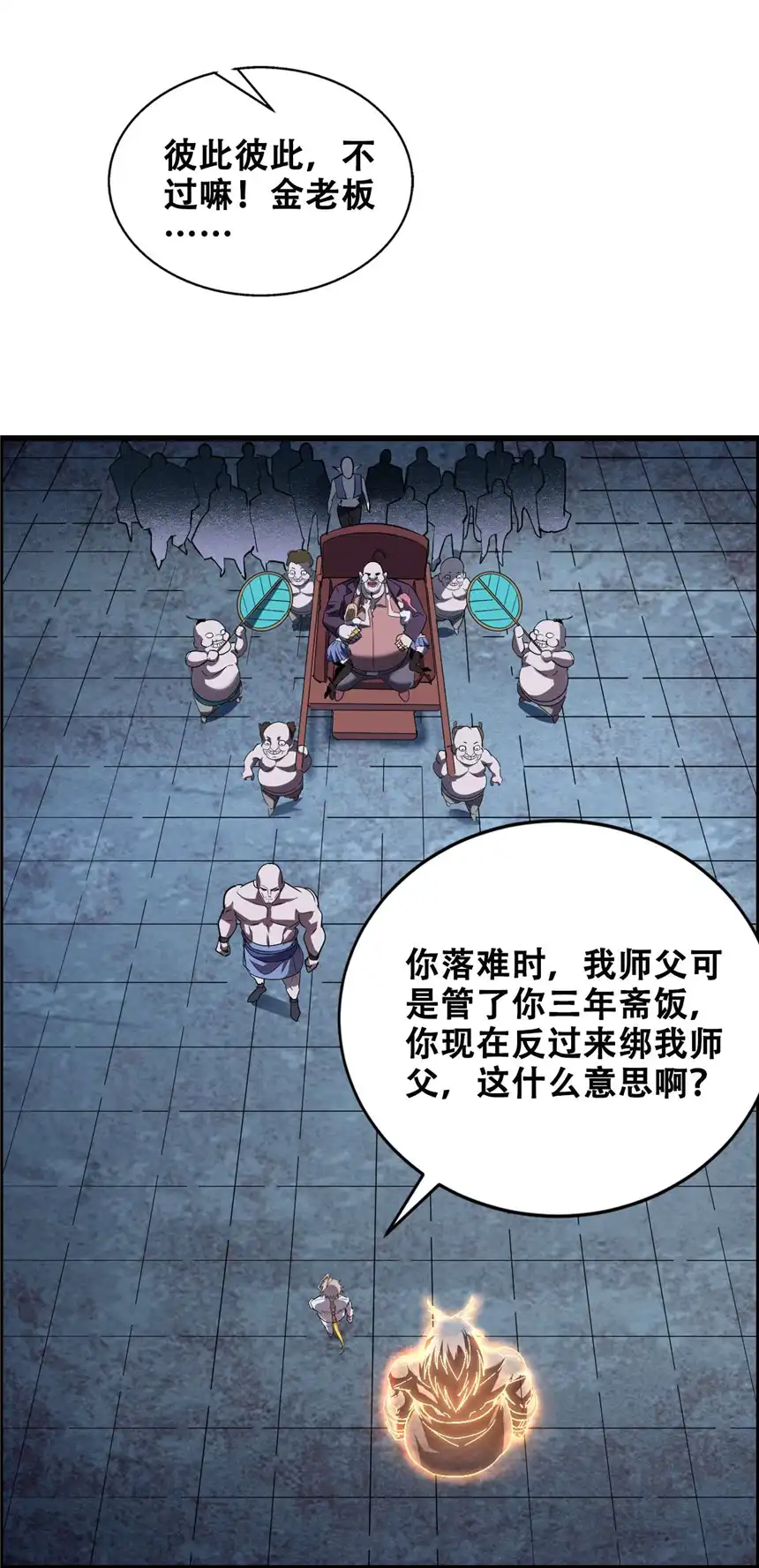 我！绝不成佛！011 除恶务尽