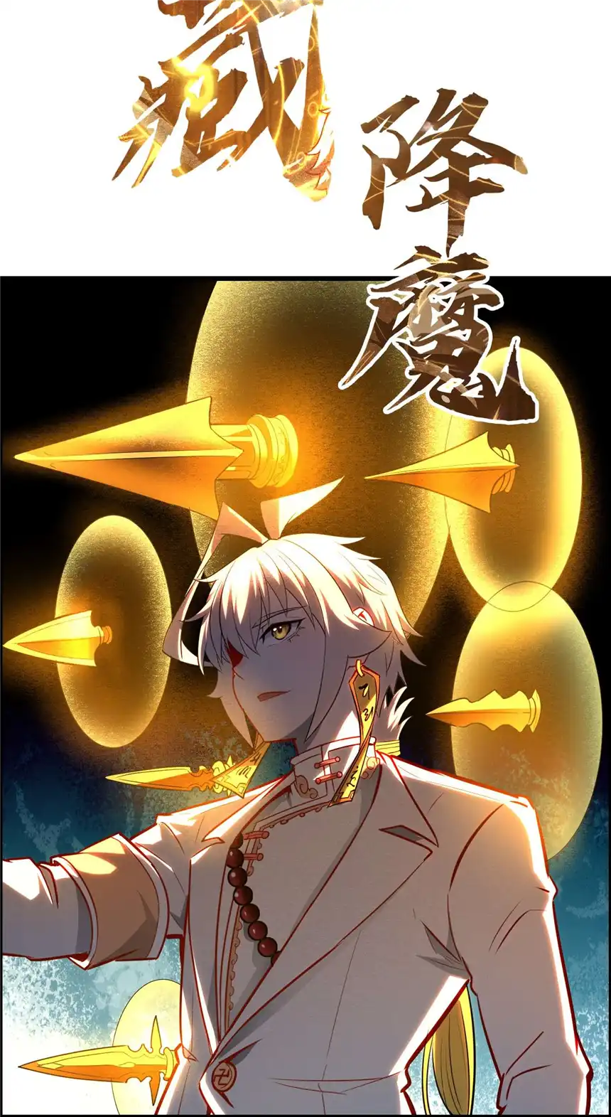 我！绝不成佛！011 除恶务尽