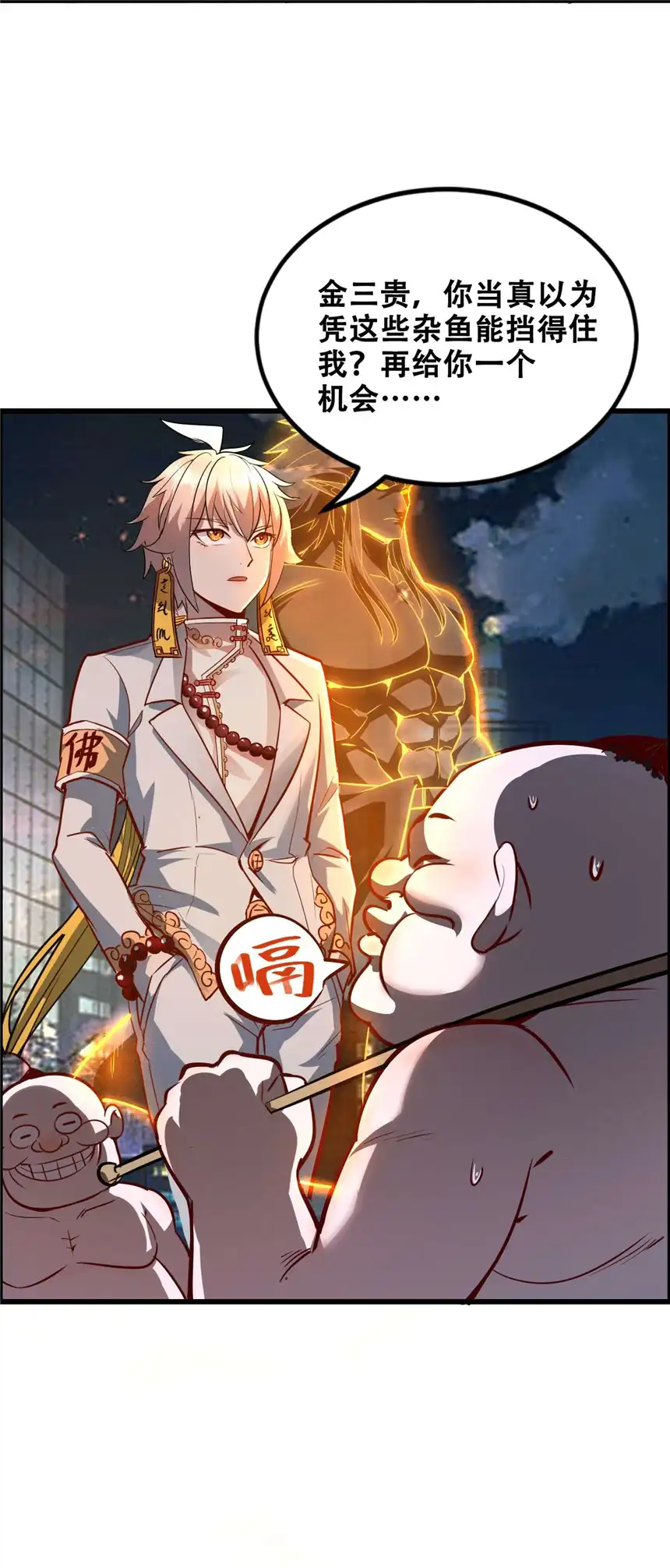 我！绝不成佛！011 除恶务尽