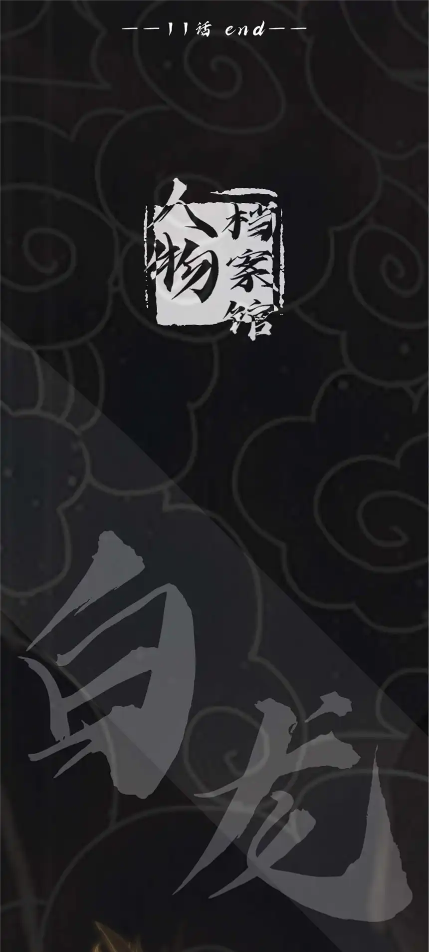 我！绝不成佛！011 除恶务尽