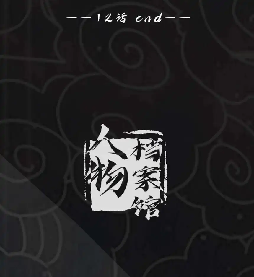 我！绝不成佛！012 看他不爽