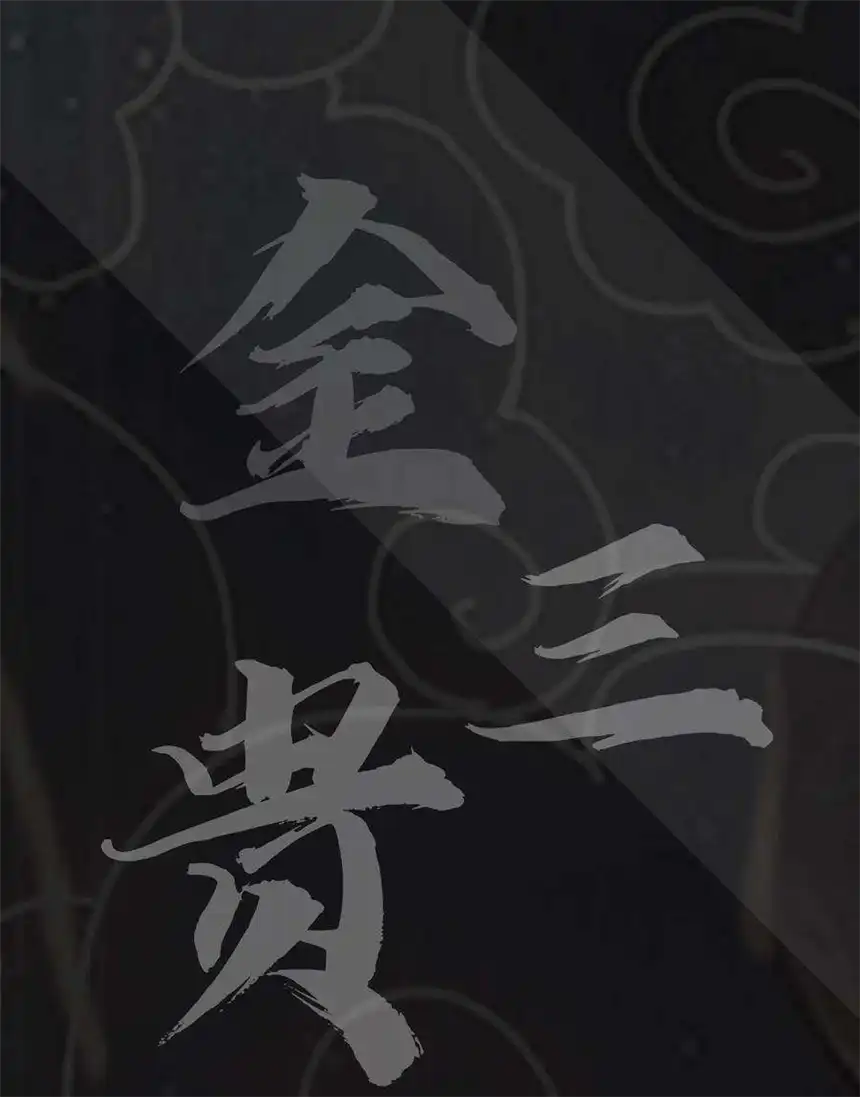 我！绝不成佛！012 看他不爽