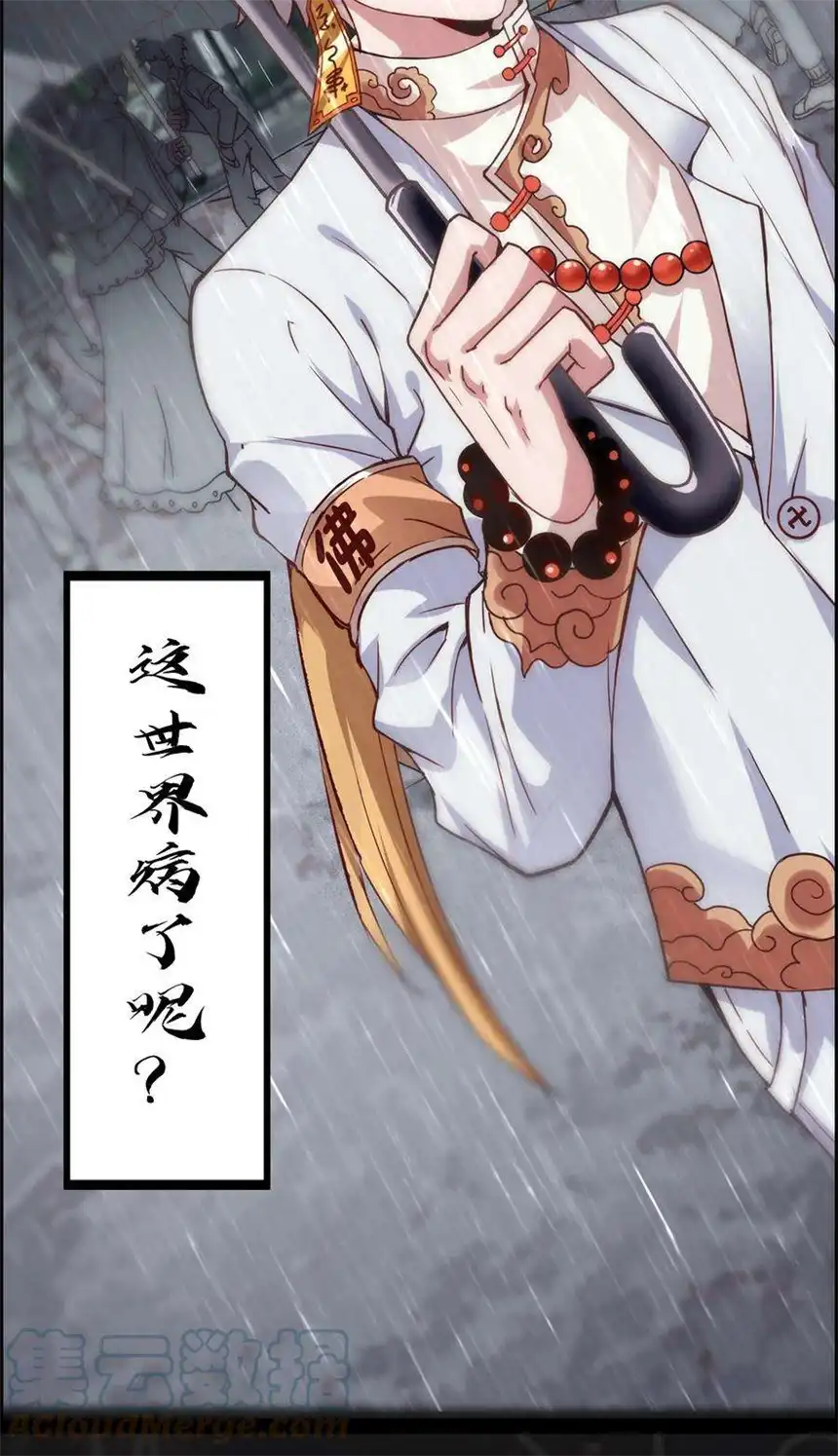 我！绝不成佛！013 这世界病了