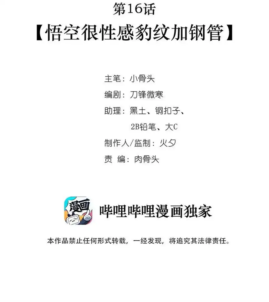 我！绝不成佛！016 悟空很性感豹纹加钢管