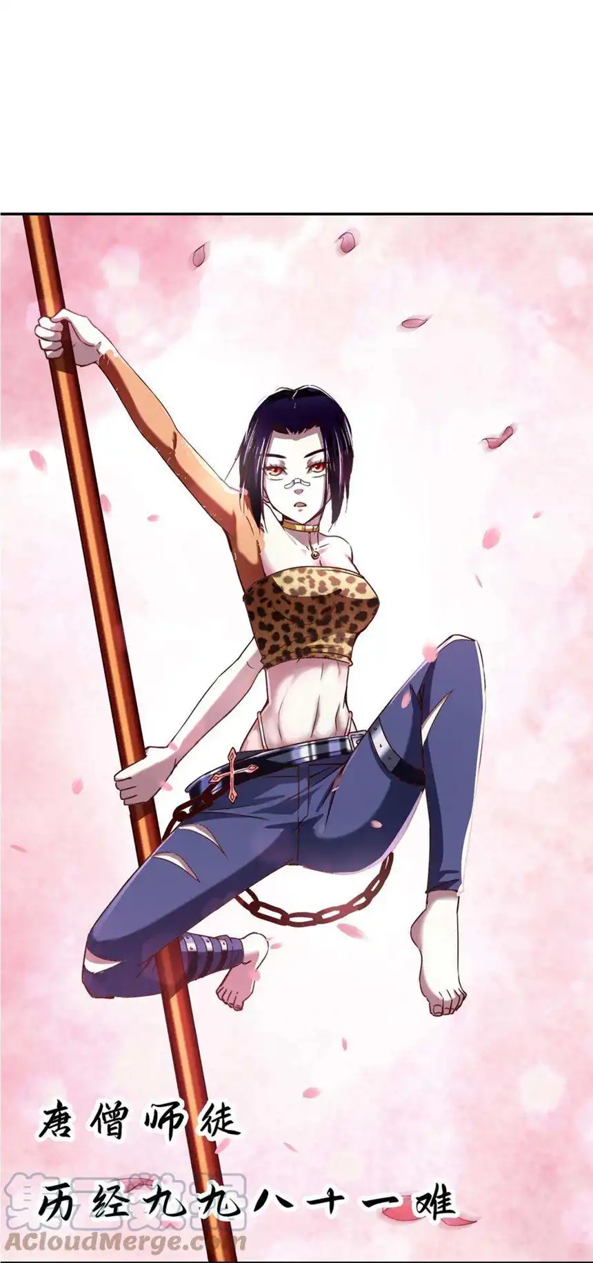 我！绝不成佛！016 悟空很性感豹纹加钢管