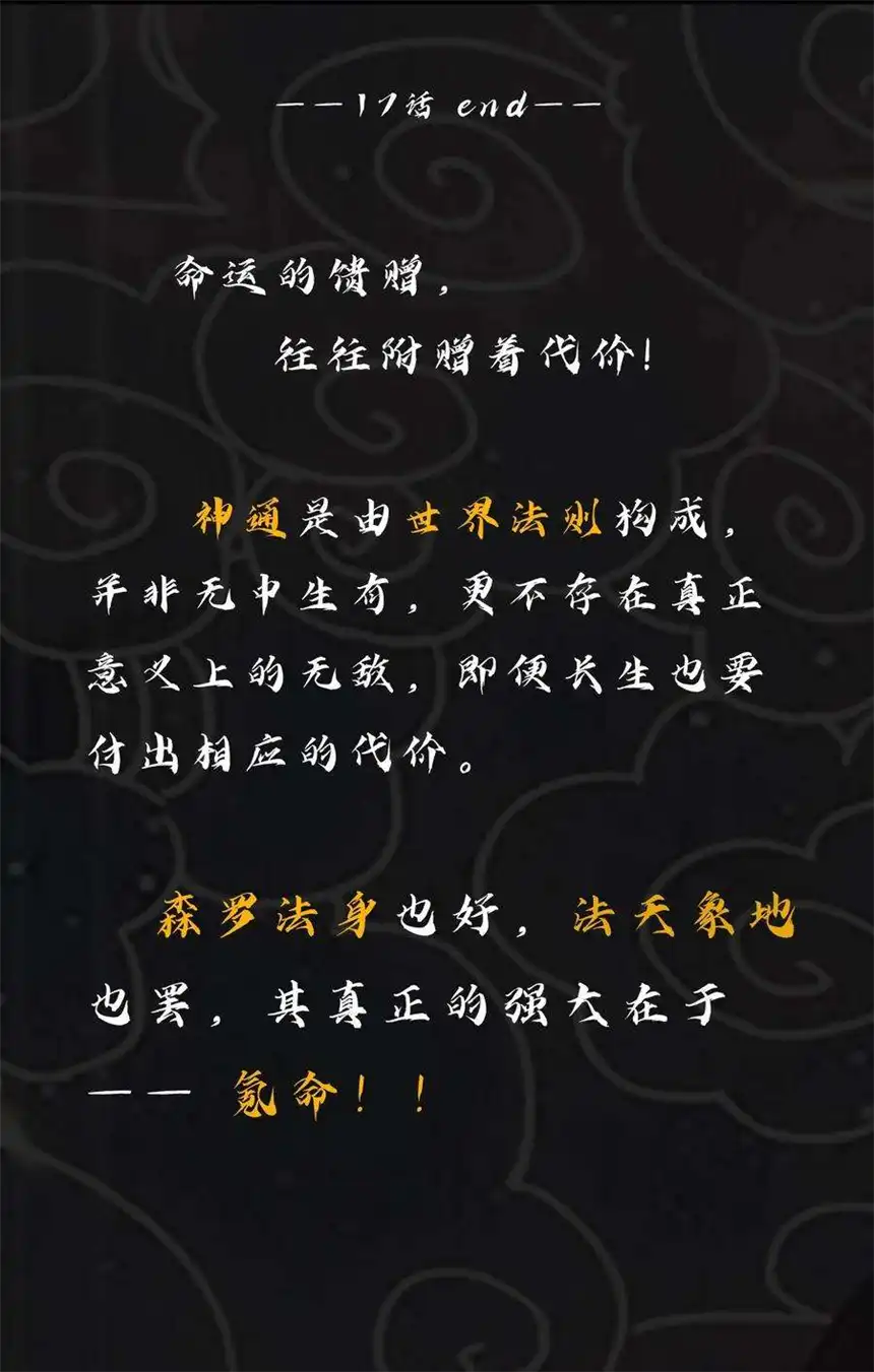 我！绝不成佛！017 氪命神技