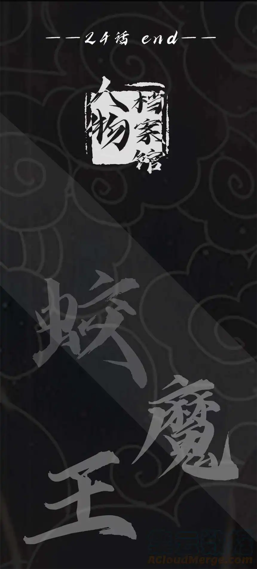 我！绝不成佛！024 反派往往死于话多